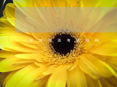 买到司法考试资料 买到司法考试资料
