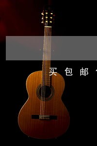 买包邮包税的东西违法吗 买包邮包税的东西违法吗