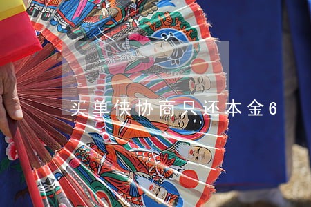 买单侠协商只还本金6 买单侠协商只还本金6