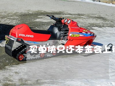买单侠只还本金会上征信吗 买单侠只还本金会上征信吗