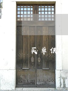 买单侠手机分期逾期6 买单侠手机分期逾期6
