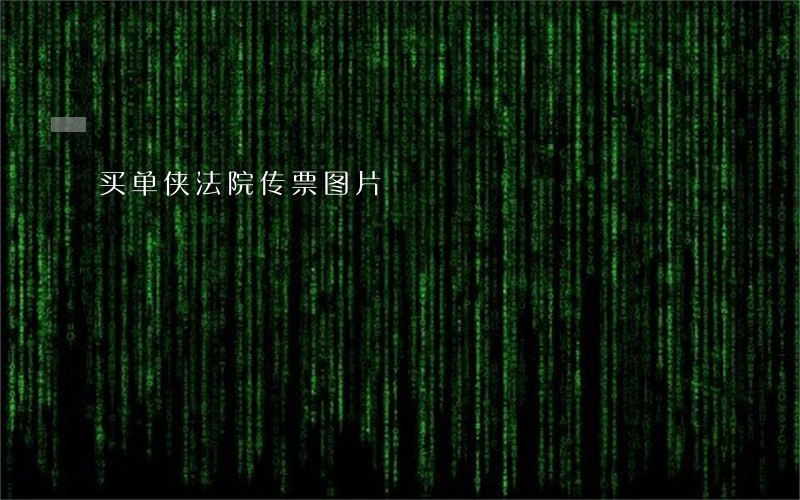 买单侠法院传票图片 买单侠法院传票图片