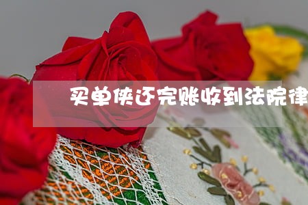 买单侠还完账收到法院律师函