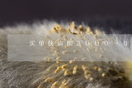 买单侠逾期2000一年了 买单侠逾期2000一年了
