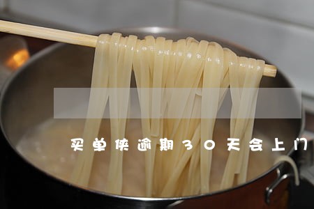 买单侠逾期30天会上门吗 买单侠逾期30天会上门吗