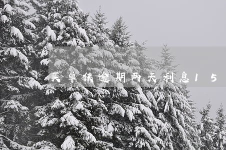 买单侠逾期两天利息150 买单侠逾期两天利息150