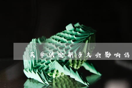 买单侠逾期多久会影响信用 买单侠逾期多久会影响信用