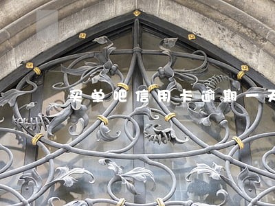 买单吧信用卡逾期一天