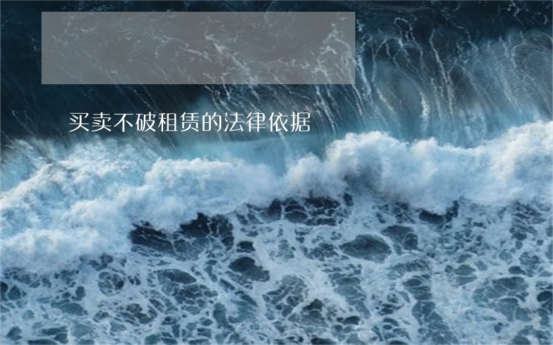 买卖不破租赁的法律依据 买卖不破租赁的法律依据