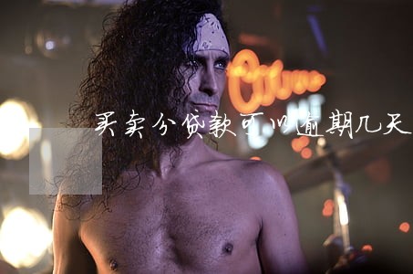 买卖分贷款可以逾期几天 买卖分贷款可以逾期几天
