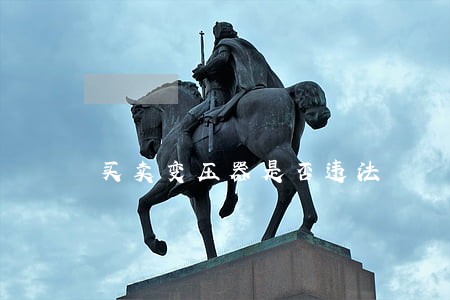 买卖变压器是否违法