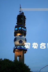 买卖合同时效诉讼期间一般规定 买卖合同时效诉讼期间一般规定