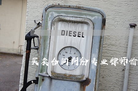 买卖合同纠纷专业律师价格 买卖合同纠纷专业律师价格