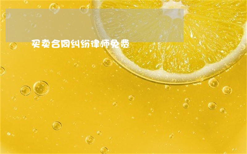 买卖合同纠纷律师免费 买卖合同纠纷律师免费