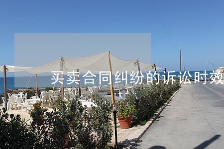 买卖合同纠纷的诉讼时效起算点 买卖合同纠纷的诉讼时效起算点