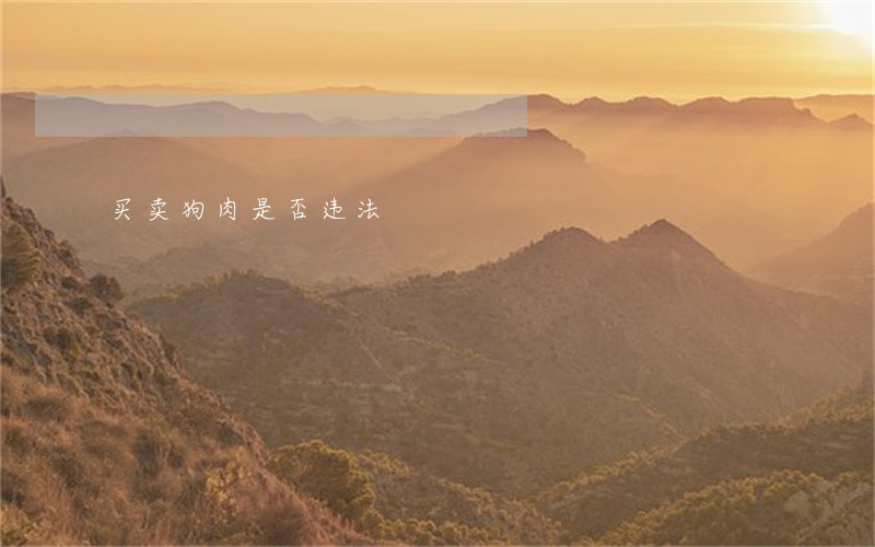 买卖狗肉是否违法