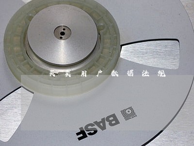 买卖用户数据法规 买卖用户数据法规