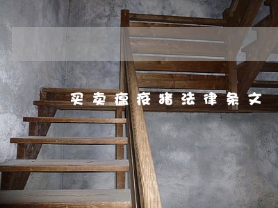 买卖瘟疫猪法律条文