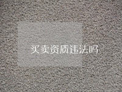 买卖资质违法吗