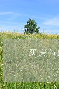 买房与信用卡逾期 买房与信用卡逾期