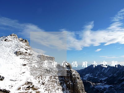 买房中介信用卡逾期 买房中介信用卡逾期