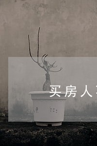 买房人不依提起诉讼 买房人不依提起诉讼