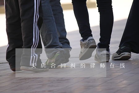 买房合同纠纷律师在线 买房合同纠纷律师在线