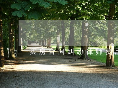 买房合同纠纷律师费用 买房合同纠纷律师费用