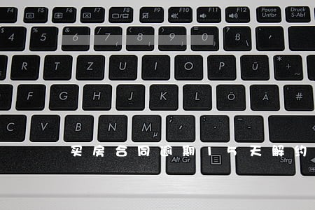 买房合同逾期15天解约 买房合同逾期15天解约