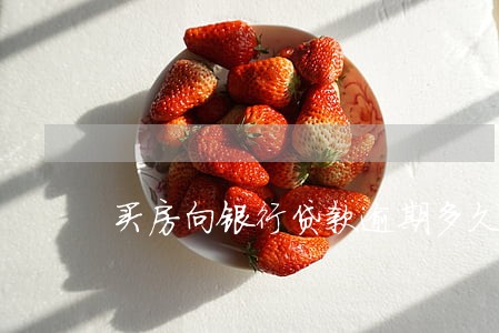 买房向银行贷款逾期多久 买房向银行贷款逾期多久