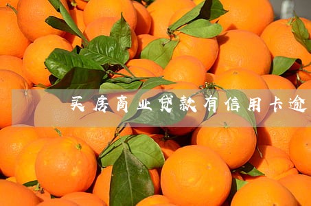 买房商业贷款有信用卡逾期 买房商业贷款有信用卡逾期
