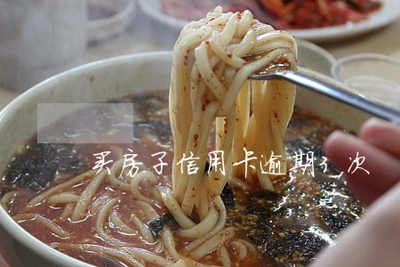 买房子信用卡逾期3次 买房子信用卡逾期3次
