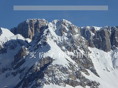 买房子有信用卡3次逾期 买房子有信用卡3次逾期