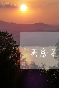 买房子老婆银行卡有逾期