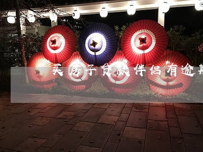 买房子贷款伴侣有逾期影响吗 买房子贷款伴侣有逾期影响吗