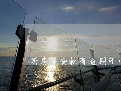 买房子贷款有逾期可以吗 买房子贷款有逾期可以吗