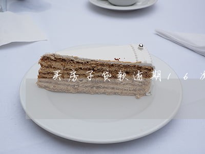 买房子贷款逾期16次 买房子贷款逾期16次