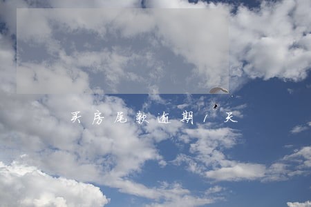 买房尾款逾期1天 买房尾款逾期1天