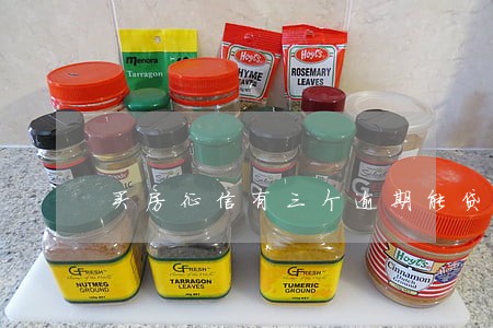 买房征信有三个逾期能贷款吗 买房征信有三个逾期能贷款吗