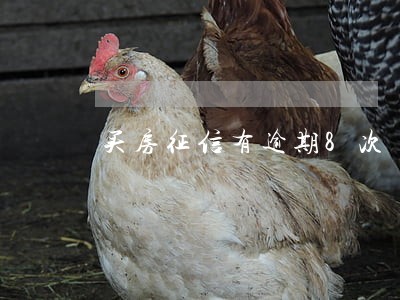 买房征信有逾期8次 买房征信有逾期8次