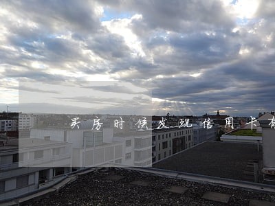 买房时候发现信用卡有逾期 买房时候发现信用卡有逾期