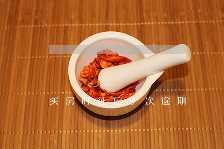 买房时征信9次逾期 买房时征信9次逾期