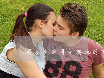 买房是单身交契税时离婚