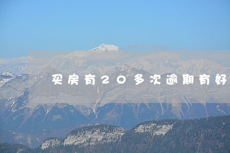 买房有20多次逾期有好的办法吗 买房有20多次逾期有好的办法吗