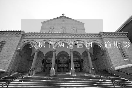 买房有两次信用卡逾期影响不 买房有两次信用卡逾期影响不