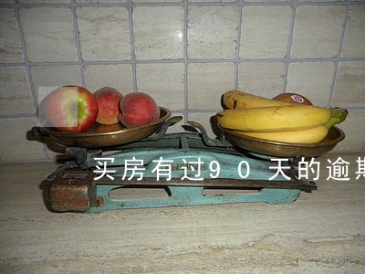 买房有过90天的逾期 买房有过90天的逾期
