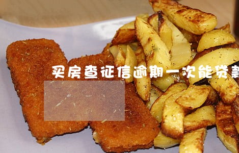 买房查征信逾期一次能贷款吗 买房查征信逾期一次能贷款吗