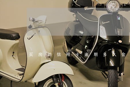 买房的信用卡逾期多久会上征信