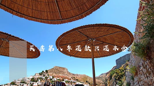 买房第八年还款只还本金 买房第八年还款只还本金