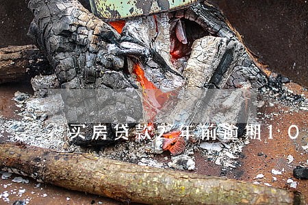 买房贷款2年前逾期10次 买房贷款2年前逾期10次